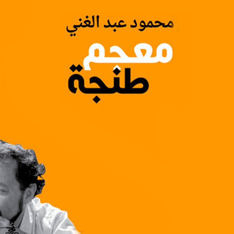 Produktbild: معجم طنجة