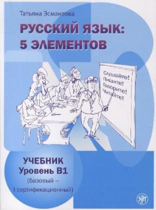 Produktbild: 5 elementov: Ucebnik + Download. Uroven' B1 (bazovyj - pervyj sertifikacionnyj)