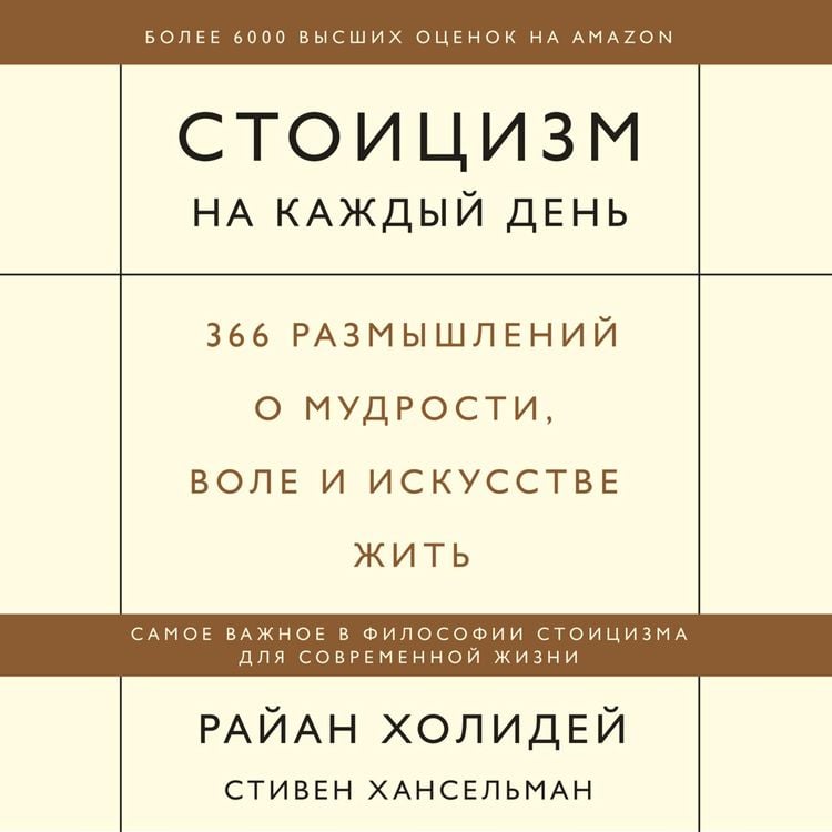 Produktbild: Stoicizm na kazhdyy den'. 366 razmyshleniy o mudrosti, vole i iskusstve zhit'