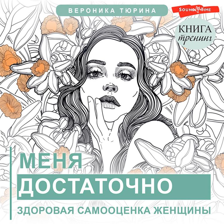 Produktbild: Menya dostatochno. Zdorovaya samoocenka zhenshchiny