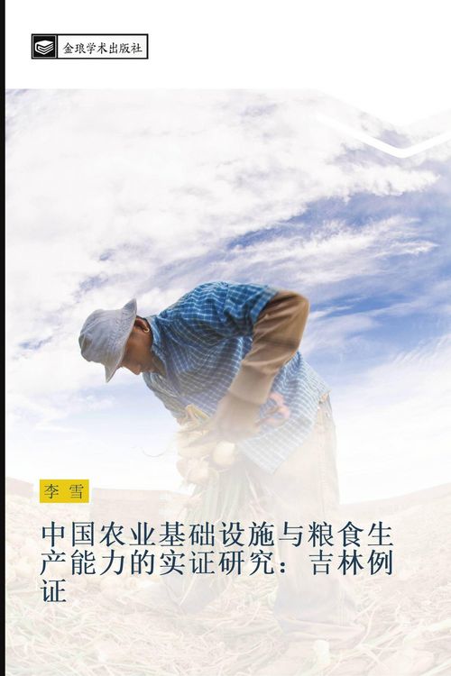 Produktbild: Zhong guo nong ye ji chu she shi yu liang shi sheng chan neng li de shi zheng yan jiu ji lin li zheng