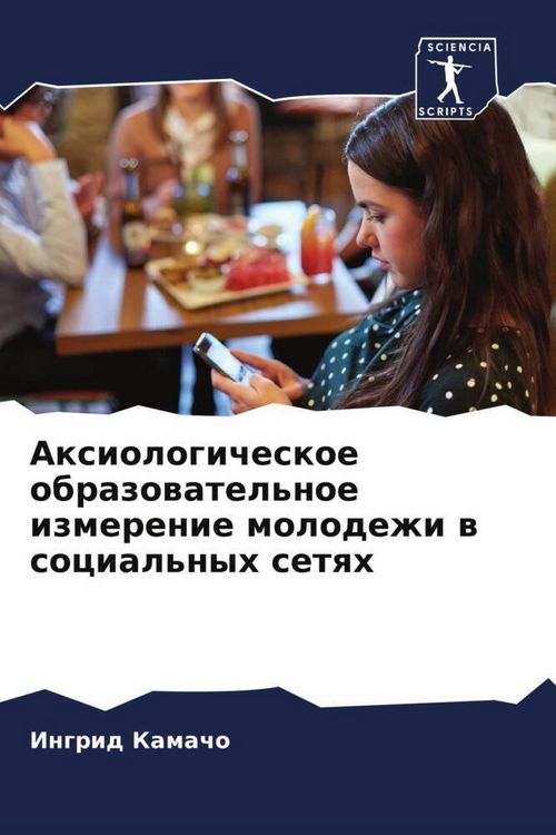 Produktbild: Axiologicheskoe obrazowatel'noe izmerenie molodezhi w social'nyh setqh