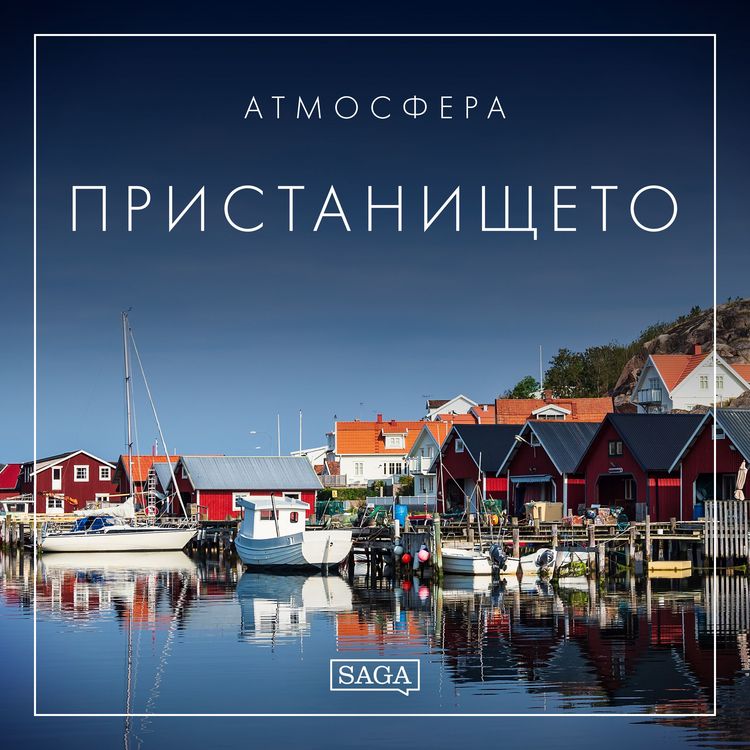 Produktbild: Атмосфера - Пристанището