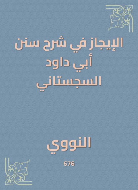 Produktbild: The brevity in explaining the Sunan Abi Dawood al -Sijistani
