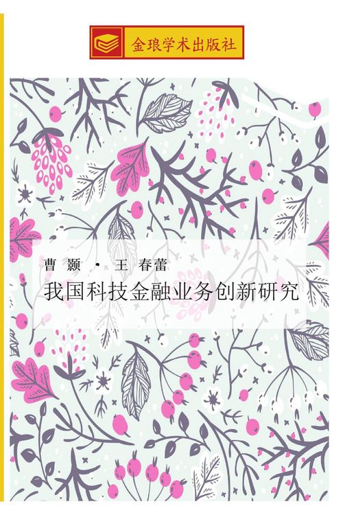 Produktbild: Wo guo ke ji jin rong ye wu chuang xin yan jiu