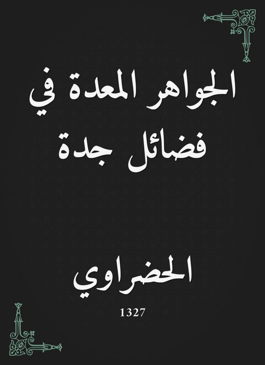 Produktbild: Jewels prepared in the virtues of Jeddah