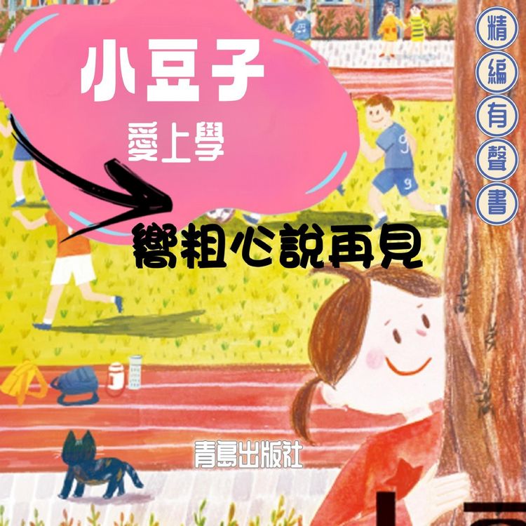 Produktbild: 小豆子愛上學：嚮粗心說再見
