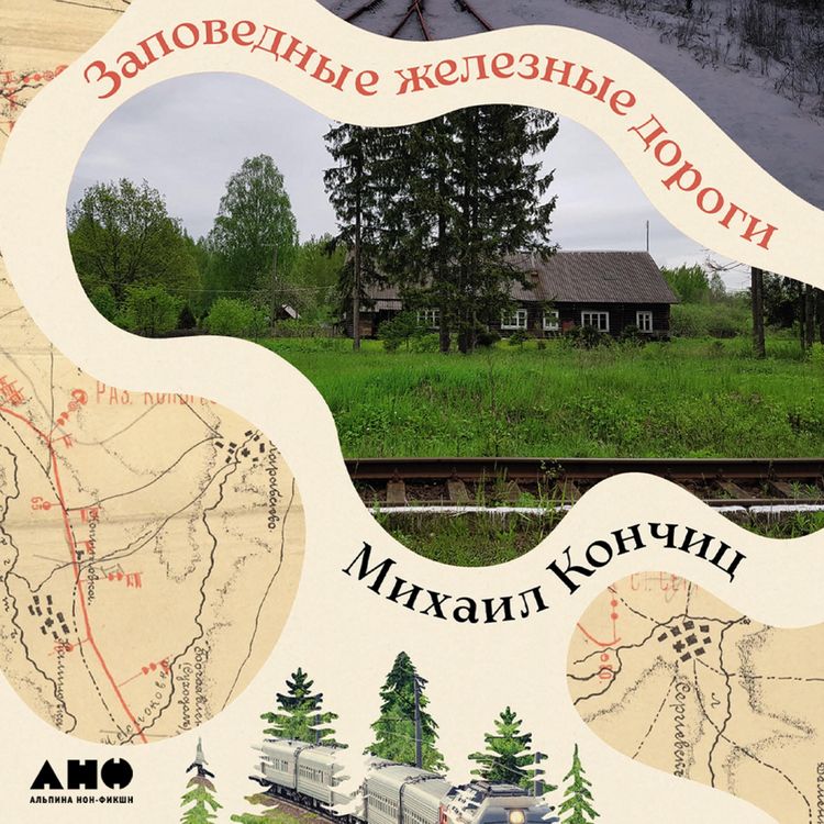 Produktbild: Zapovednyye zheleznyye dorogi