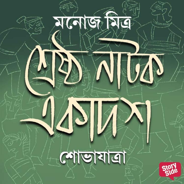 Produktbild: Shreshtho Natok Ekadosh - Shobhajatra