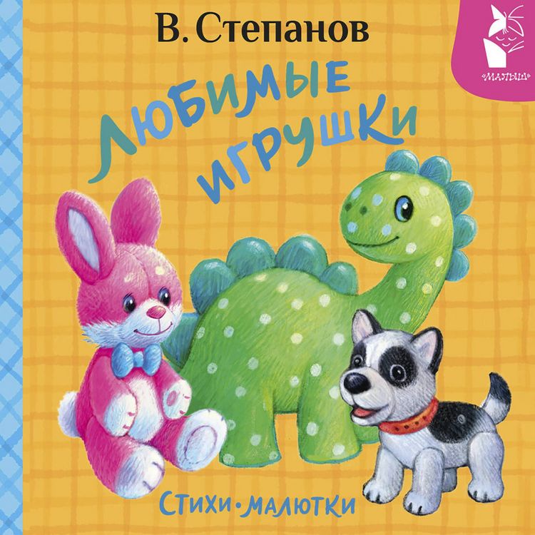 Produktbild: Lyubimye igrushki. Stihi-malyutki