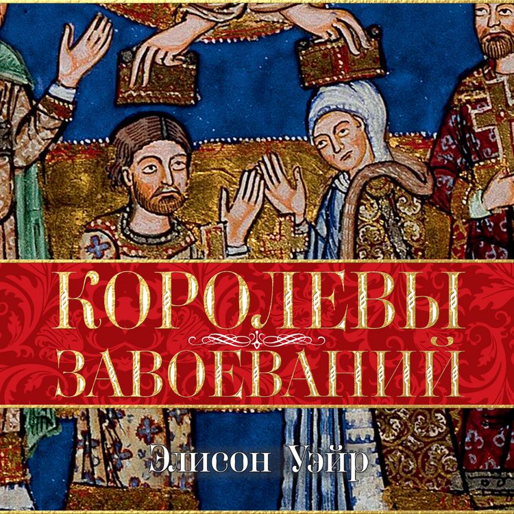 Produktbild: Queens of the Conquest: England's Medieval Queens