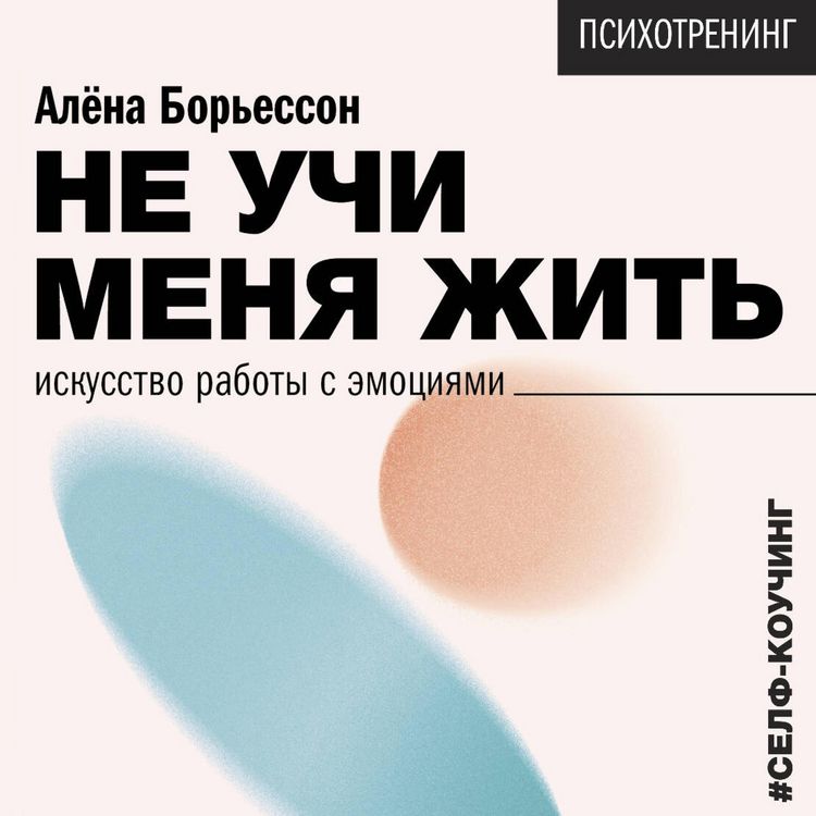 Produktbild: Ne uchi menya zhit'. Iskusstvo raboty s emotsiyami
