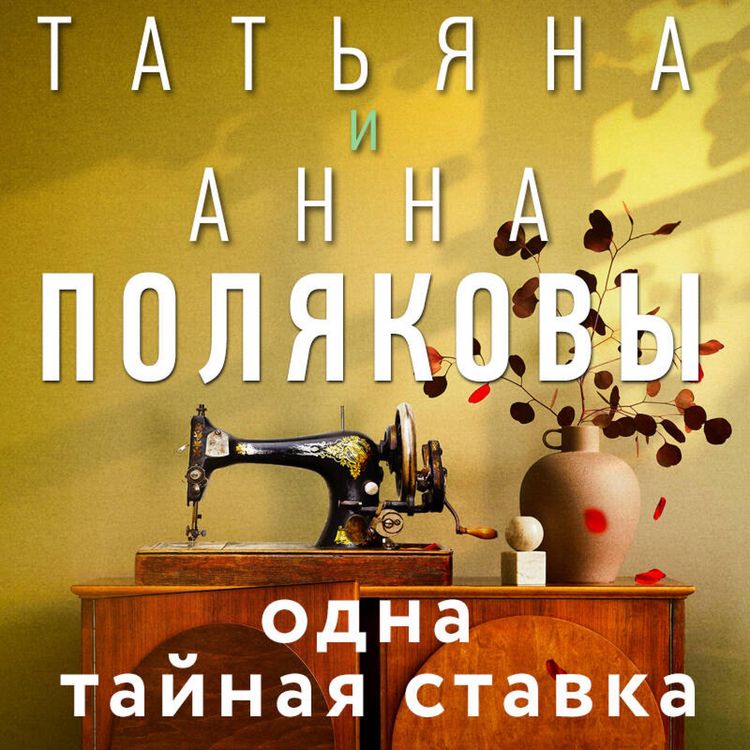 Produktbild: Odna taynaya stavka