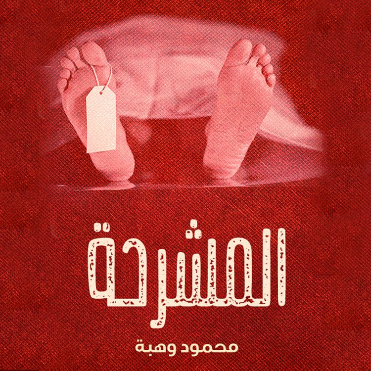 Produktbild: المشرحة