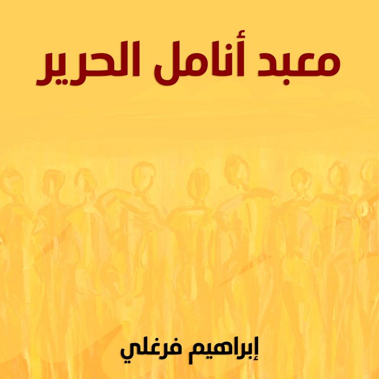 Produktbild: معبد أنامل الحرير