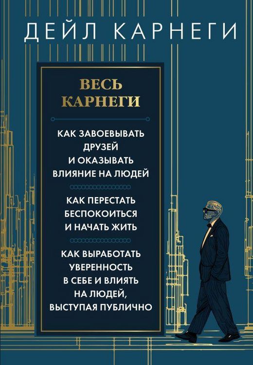 Produktbild: Ves' Karnegi. Kak zavoevat' druzej i okazyvat' vlijanie na ljudej. Kak perestat' bespokoitsja i nachat' zhit'. Kak vyrabotat' uverennost' v sebe i vlijat' na ljudej, vystupaja publichno