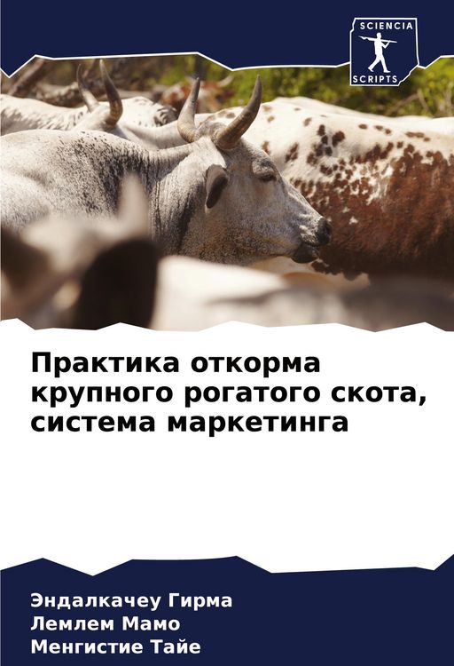 Produktbild: Praktika otkorma krupnogo rogatogo skota, sistema marketinga