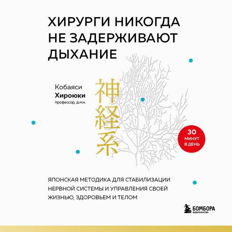 Produktbild: Hirurgi nikogda ne zaderzhivayut dyhanie. Yaponskaya metodika dlya stabilizatsii nervnoy sistemy i upravleniya svoey zhiznyu, zdorovem i telom