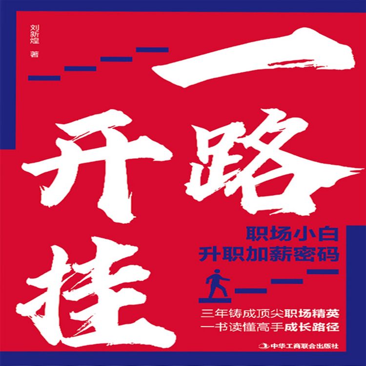 Produktbild: 一路开挂：职场小白升职加薪密码