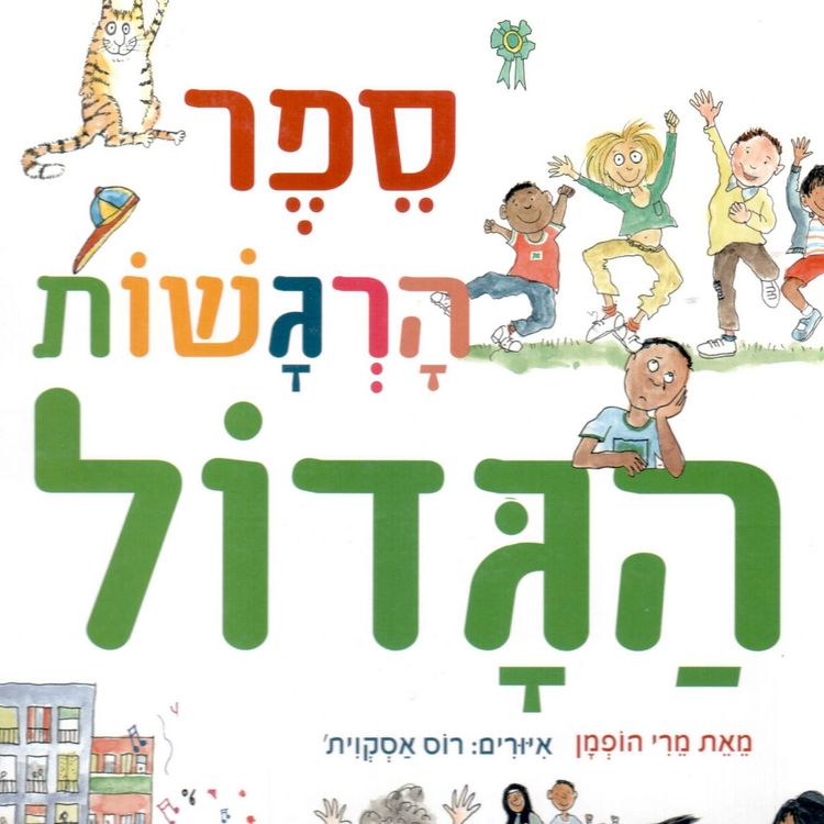 Produktbild: ספר הרגשות הגדול
