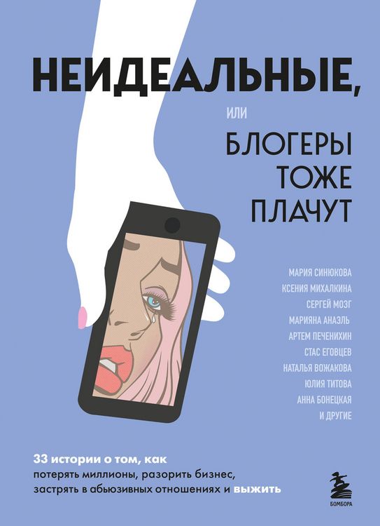 Produktbild: Neidealnye ili blogery tozhe plachut. 33 istorii o tom, kak poteryat milliony, razorit biznes, zastryat v abyuzivnyh otnosheniyah i vyzhit