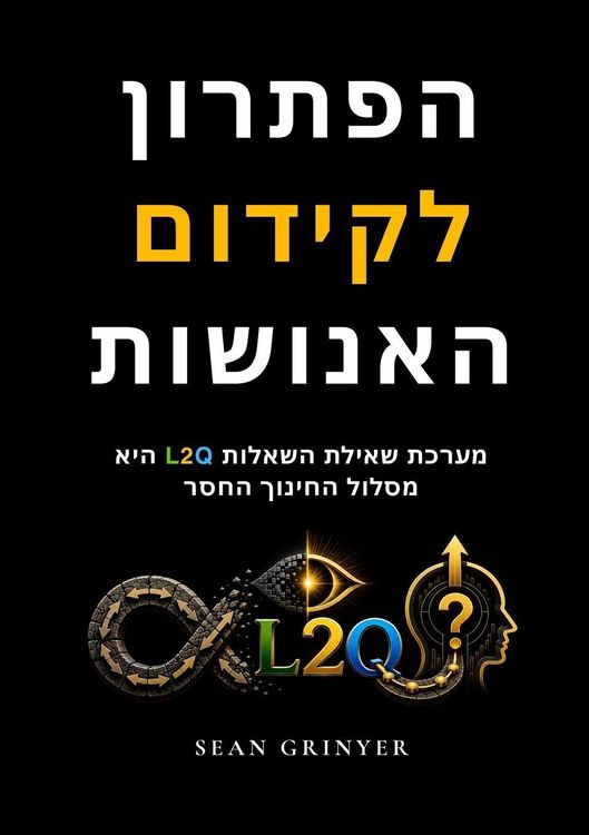 Produktbild: הפתרון לקידום האנושות