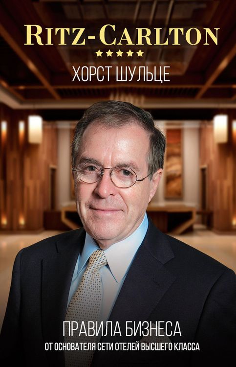 Produktbild: Ritz-Carlton: pravila biznesa ot osnovatelya seti oteley vysshego klassa