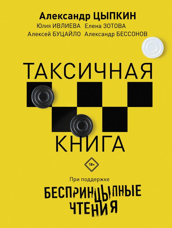 Produktbild: Besprintsypnye chteniya. Taksichnaya kniga