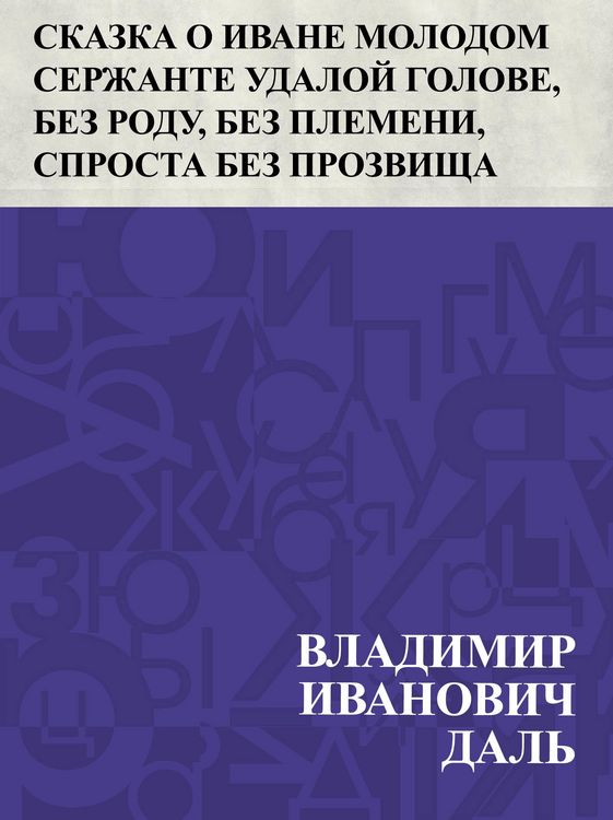 Produktbild: Skazka o Ivane Molodom serzhante Udaloj golove, bez rodu, bez plemeni, sprosta bez prozvishcha