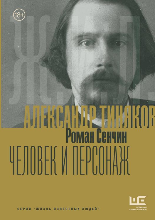 Produktbild: Aleksandr Tinyakov: Chelovek i personazh