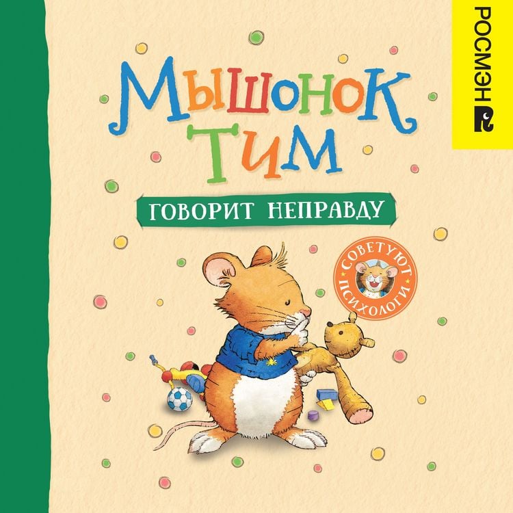Produktbild: Myshonok Tim govorit nepravdu