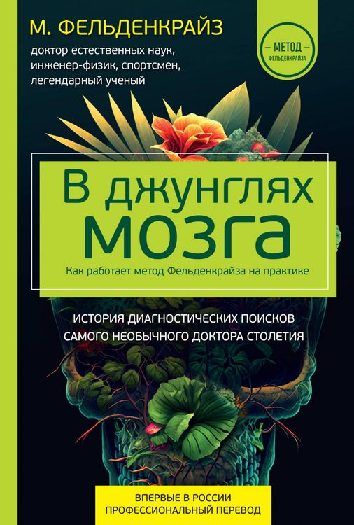 Produktbild: V dzhunglyah mozga. Kak rabotaet metod Feldenkrayza na praktike