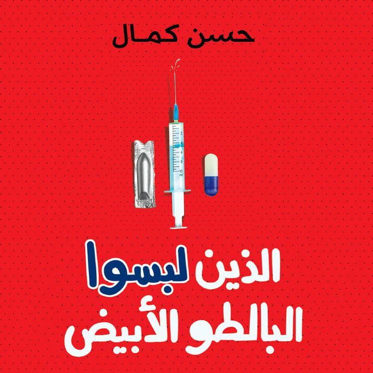 Produktbild: الذين لبسوا البالطو الأبيض