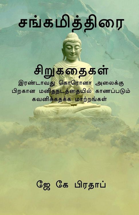 Produktbild: Sangamiththirai(T) / சங்கமித்திரை சிறுகதைகள்