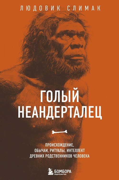 Produktbild: Golyy neandertalets. Proishozhdenie, obychai, ritualy, intellekt drevnih rodstvennikov cheloveka