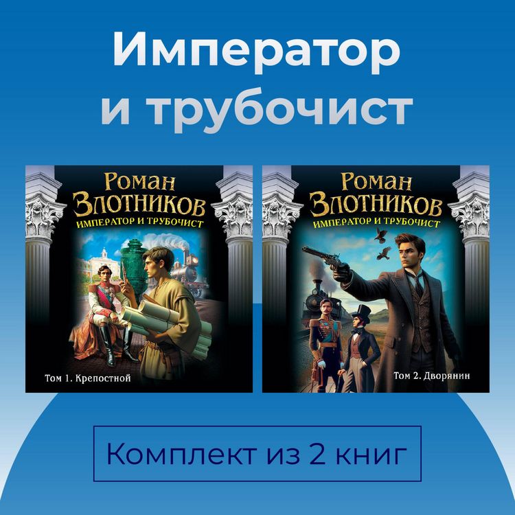 Produktbild: Imperator i trubochist. Komplekt iz 2 knig