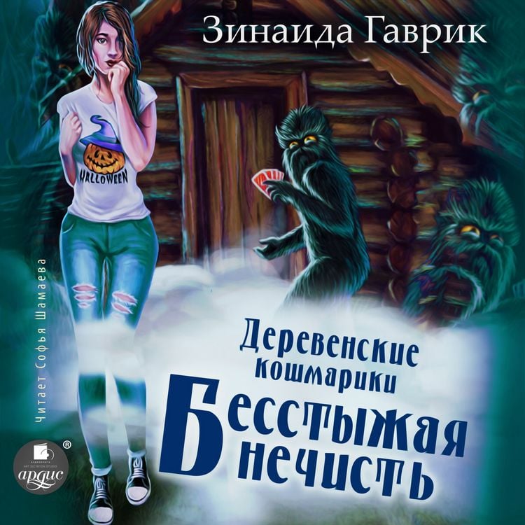 Produktbild: Derevenskie koshmariki. Kniga 3. Besstyzhaya nechist'