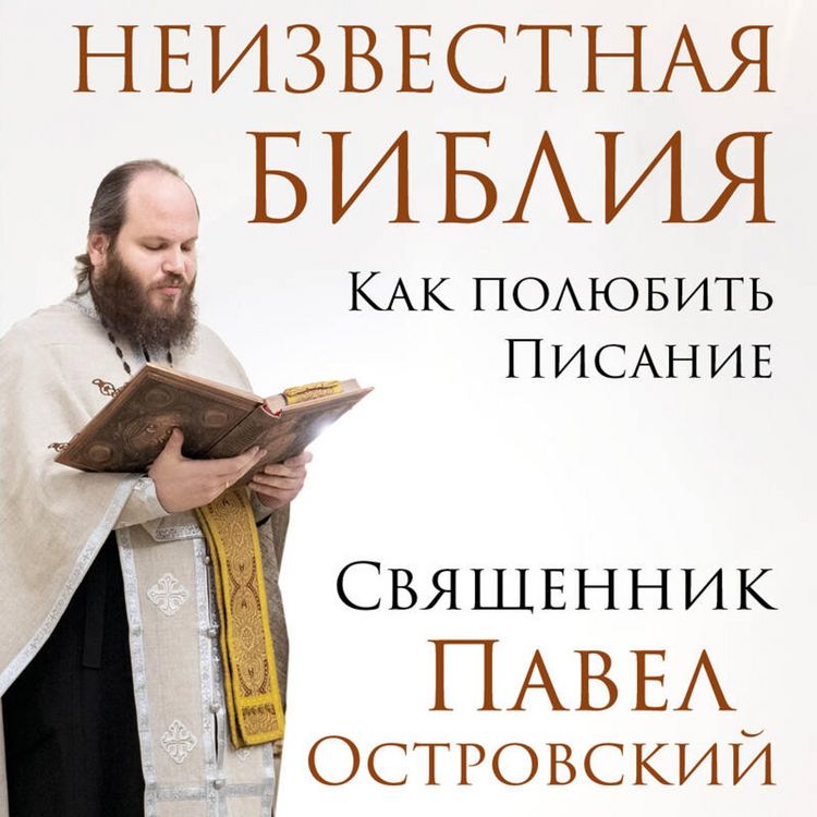 Produktbild: Neizvestnaya Bibliya. Kak polyubit' Pisanie
