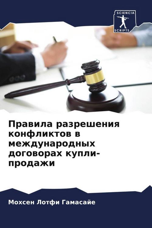 Produktbild: Prawila razresheniq konfliktow w mezhdunarodnyh dogoworah kupli-prodazhi