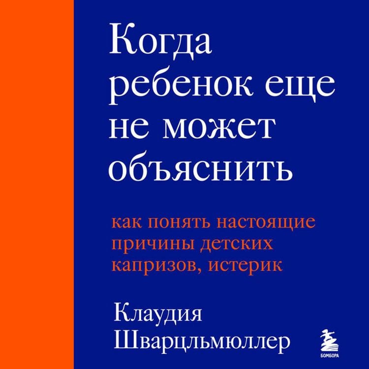 Produktbild: Kogda rebenok esche ne mozhet obyasnit. Kak ponyat nastoyaschie prichiny detskih kaprizov, isterik i upryamstva