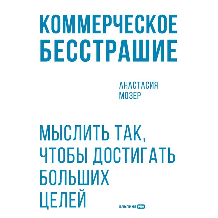 Produktbild: Kommercheskoe besstrashie. Myslit tak, chtoby dostigat bolshikh tseley