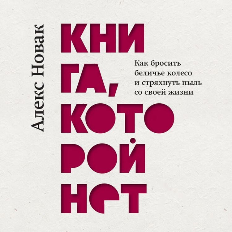Produktbild: Kniga, kotoroy net. Kak brosit beliche koleso i stryahnut pyl so svoey zhizni