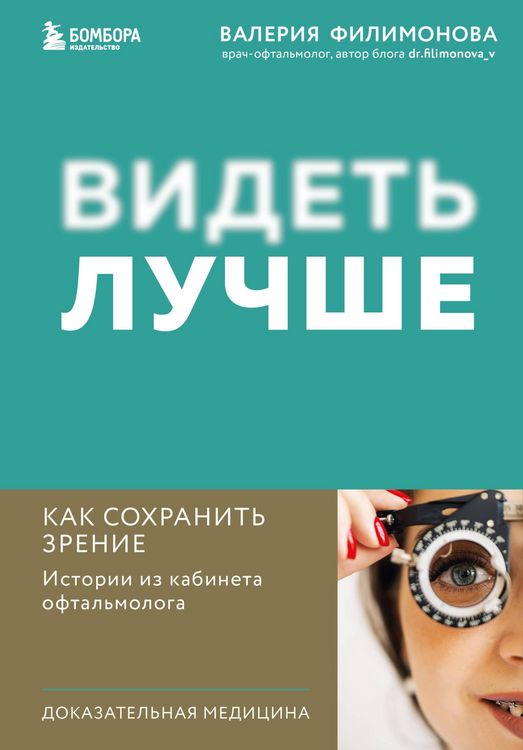 Produktbild: Videt luchshe: kak sohranit zrenie. Istorii iz kabineta oftalmologa