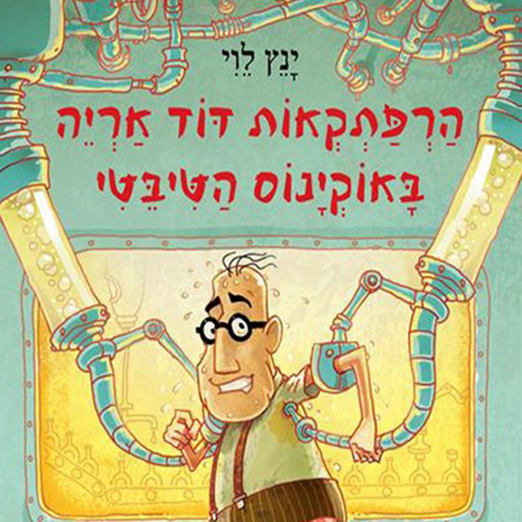 Produktbild: הרפתקאות דוד אריה באוקינוס הטיבטי