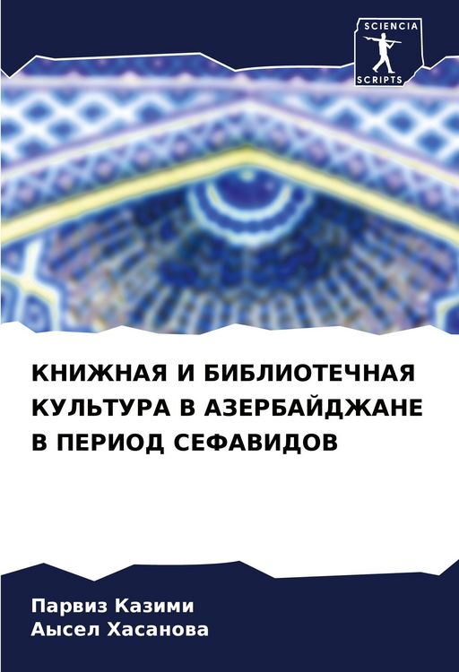 Produktbild: Knizhnaya I Bibliotechnaya Kul'tura V Azerbajdzhane V Period Sefavidov