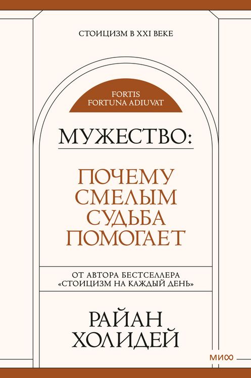 Produktbild: Muzhestvo: pochemu smelym sudba pomogaet