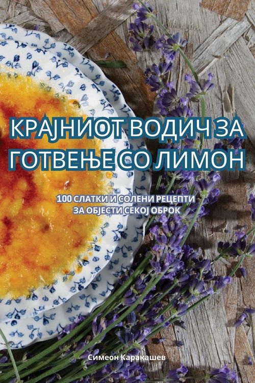 Produktbild: КРАЈНИОТ ВОДИЧ ЗА ГОТВЕЊЕ СО ЛИМОН