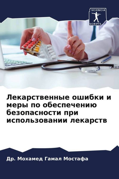 Produktbild: Lekarstwennye oshibki i mery po obespecheni&uuml; bezopasnosti pri ispol'zowanii lekarstw
