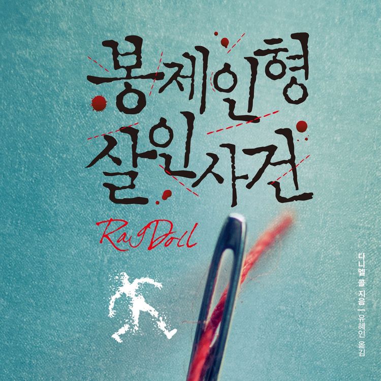 Produktbild: 봉제인형 살인사건