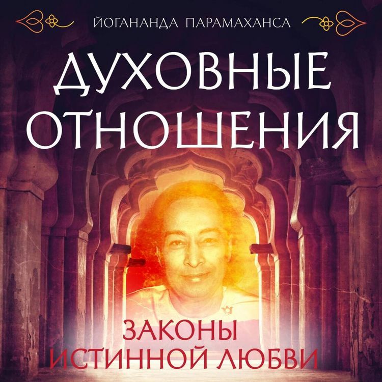 Produktbild: Duhovnye otnosheniya. Zakony istinnoy lyubvi